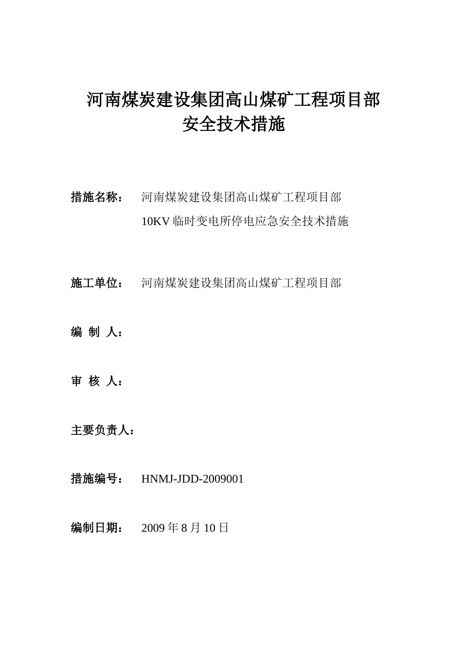 高山煤矿10KV临时变电所紧急停电预案安全技术措施_第1页