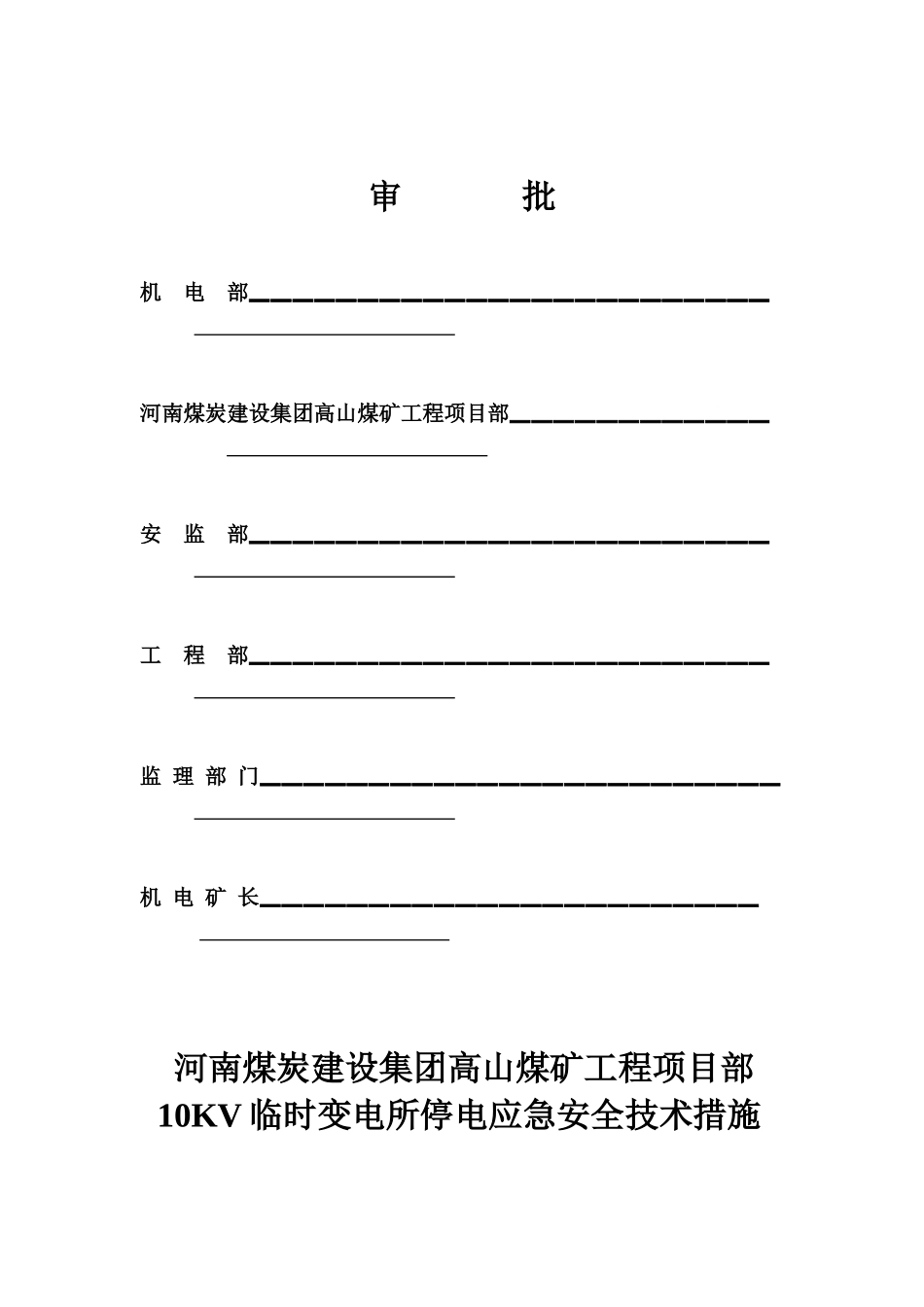 高山煤矿10KV临时变电所紧急停电预案安全技术措施_第2页