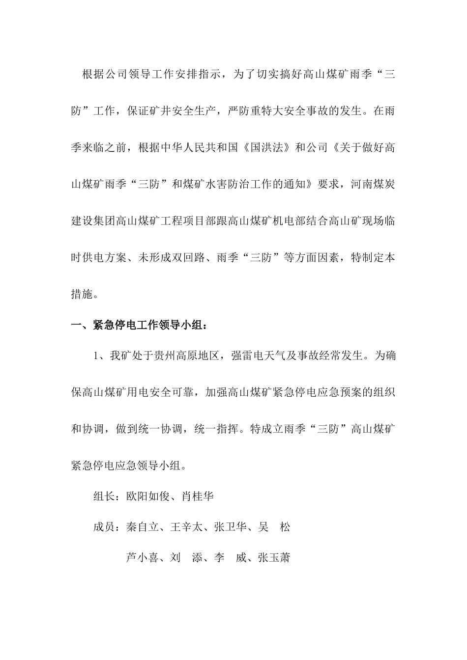 高山煤矿10KV临时变电所紧急停电预案安全技术措施_第3页