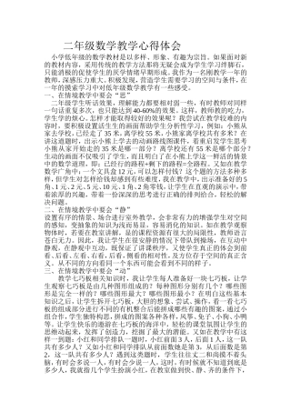 二年级数学教学心得体会