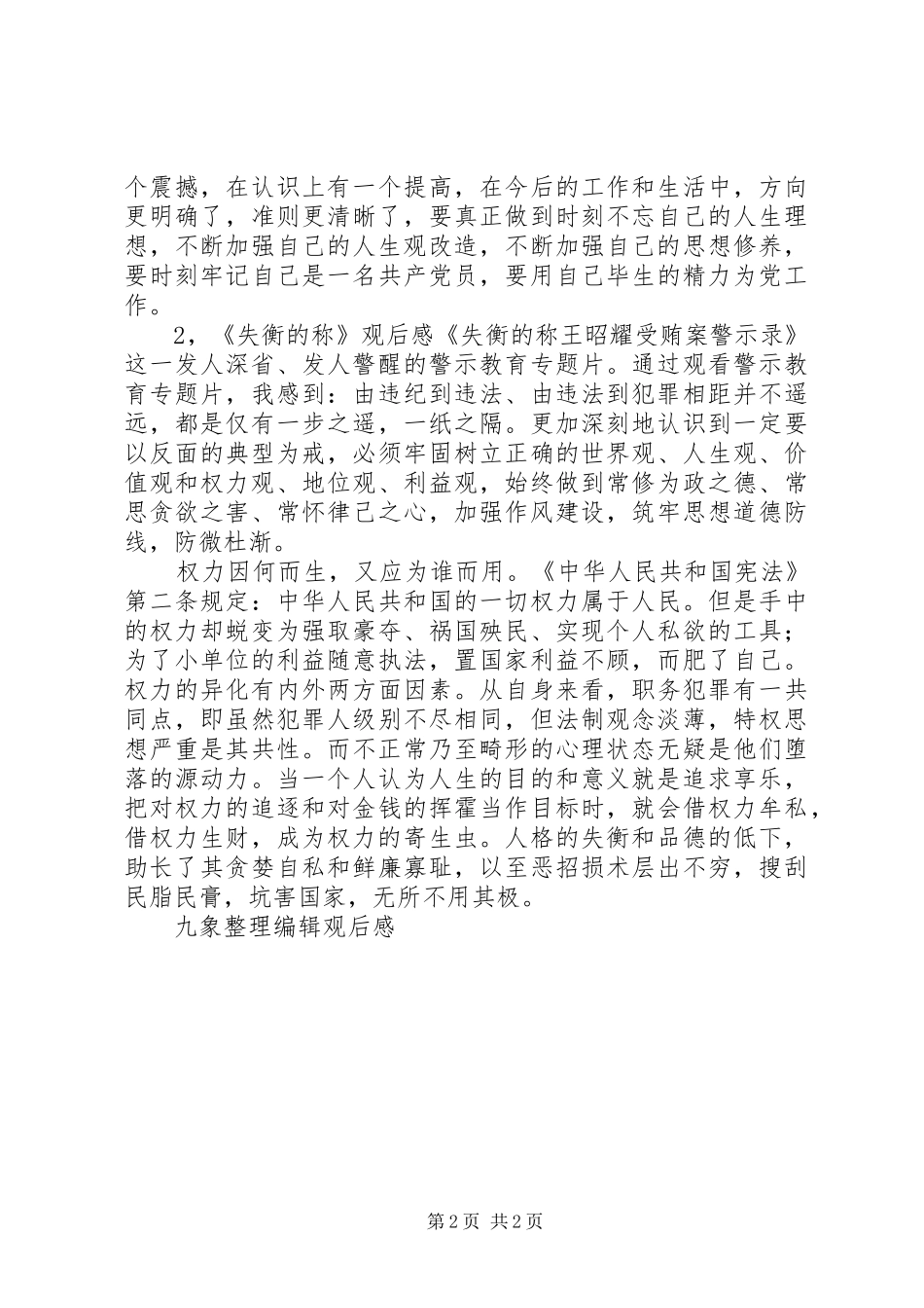 《失衡的称》观后感2篇_第2页