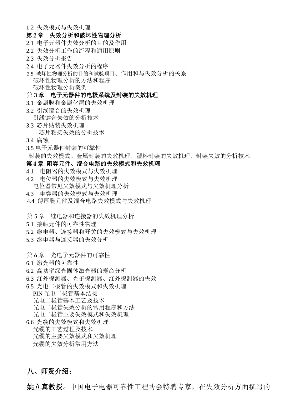 中国电子电器可靠性工程协会关于举办“电子元器件及混合电路失_第2页