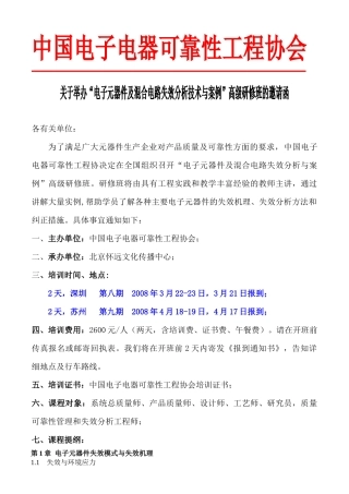 中国电子电器可靠性工程协会关于举办“电子元器件及混合电路失