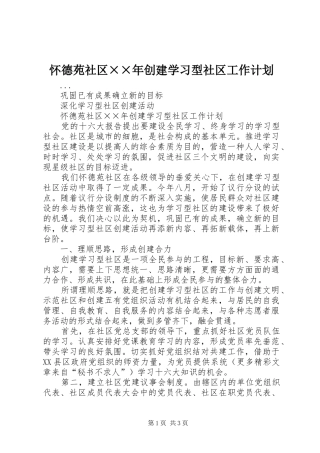怀德苑社区××年创建学习型社区工作计划 