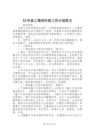 XX年县工商局行政工作计划范文 