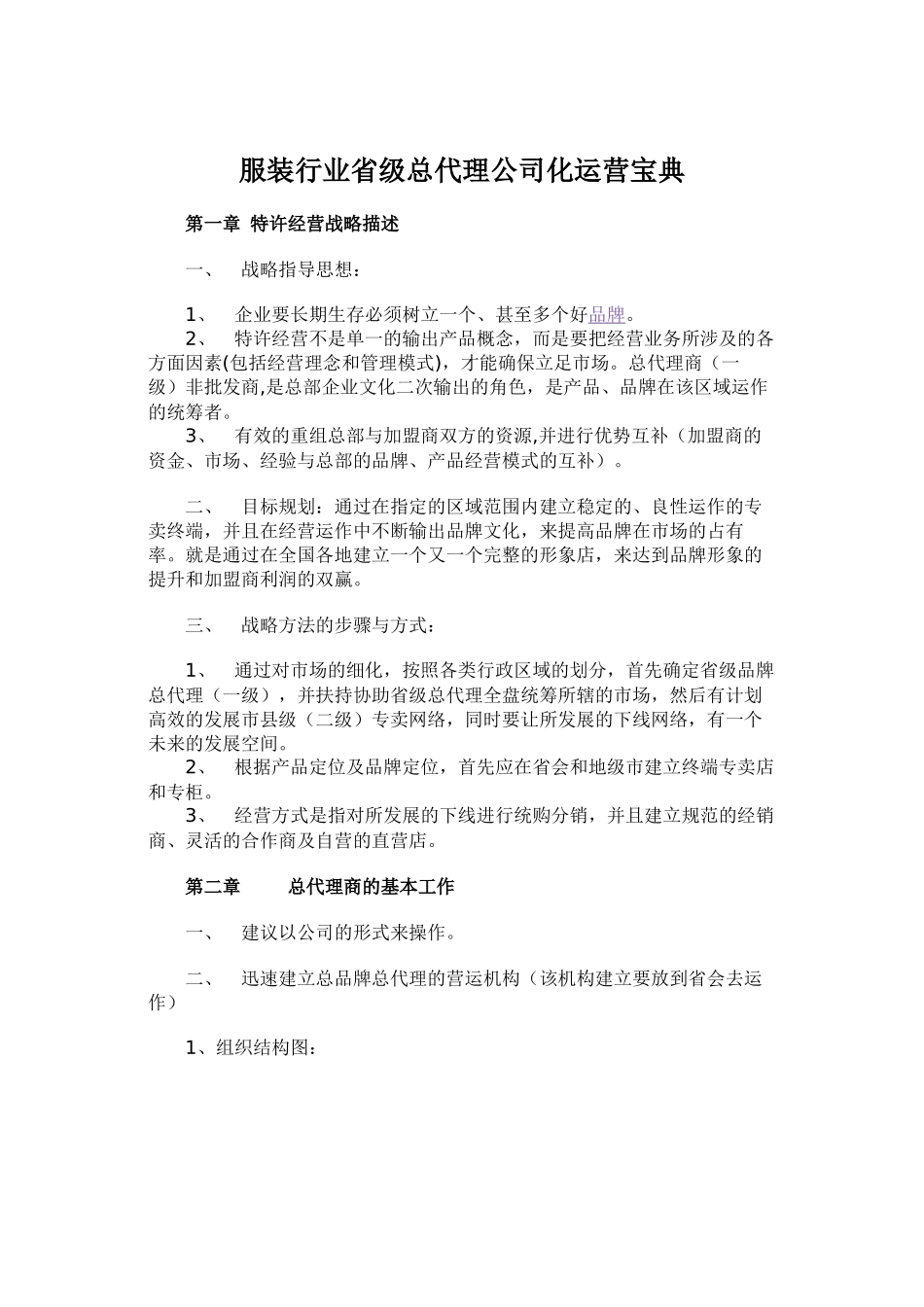 服装行业省级总代理公司化运营宝典_第1页