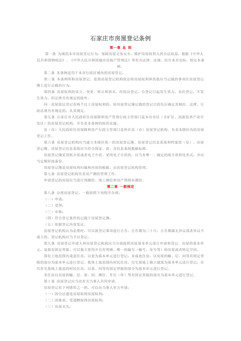 石家庄市房屋登记条例_第1页