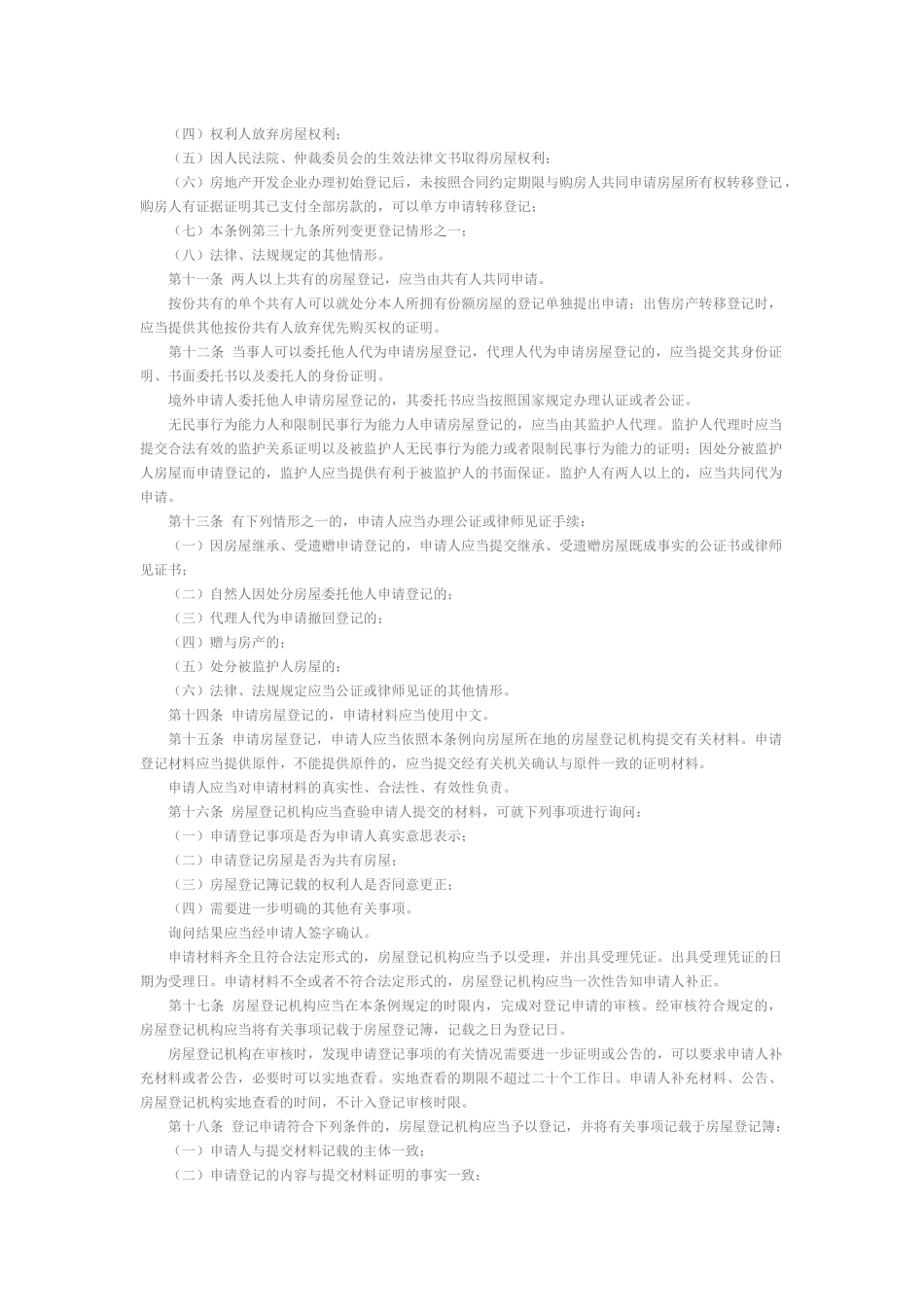 石家庄市房屋登记条例_第2页