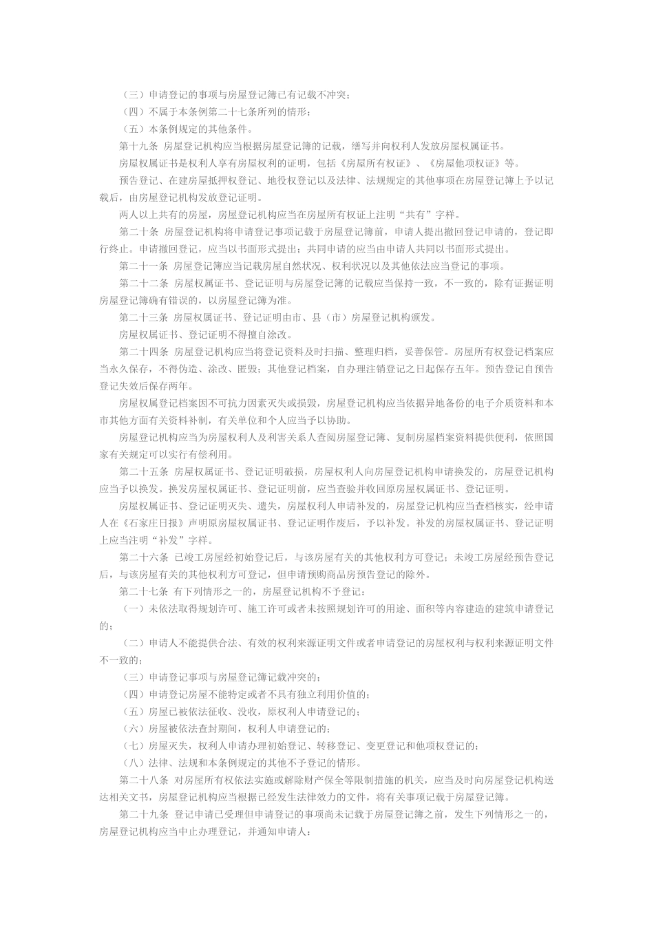 石家庄市房屋登记条例_第3页