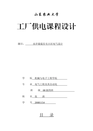 水岸豪庭电气设计Microsoft Word 文档