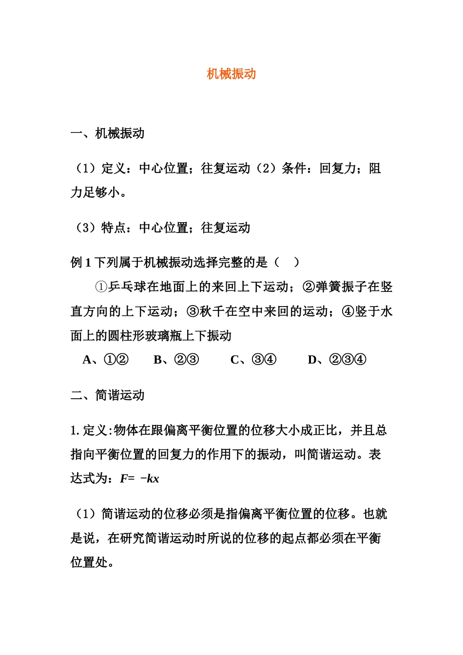 机械振动复习_第1页