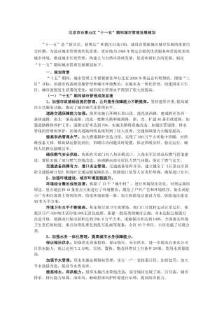 北京市石景山区“十一五”期间城市管理发展规划