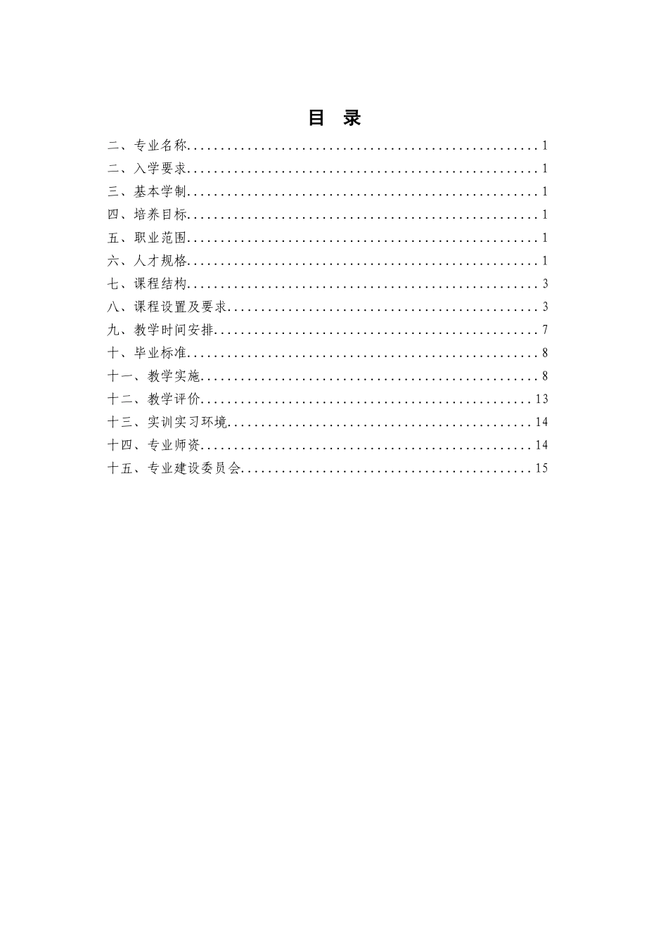 14数控技术应用专业人才培养方案_第2页