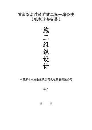重庆饭店改造扩建工程—综合楼机电安装施工组织设计(DOC155页)
