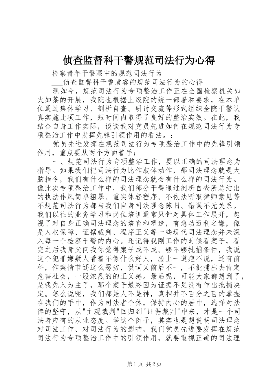 侦查监督科干警规范司法行为心得_第1页