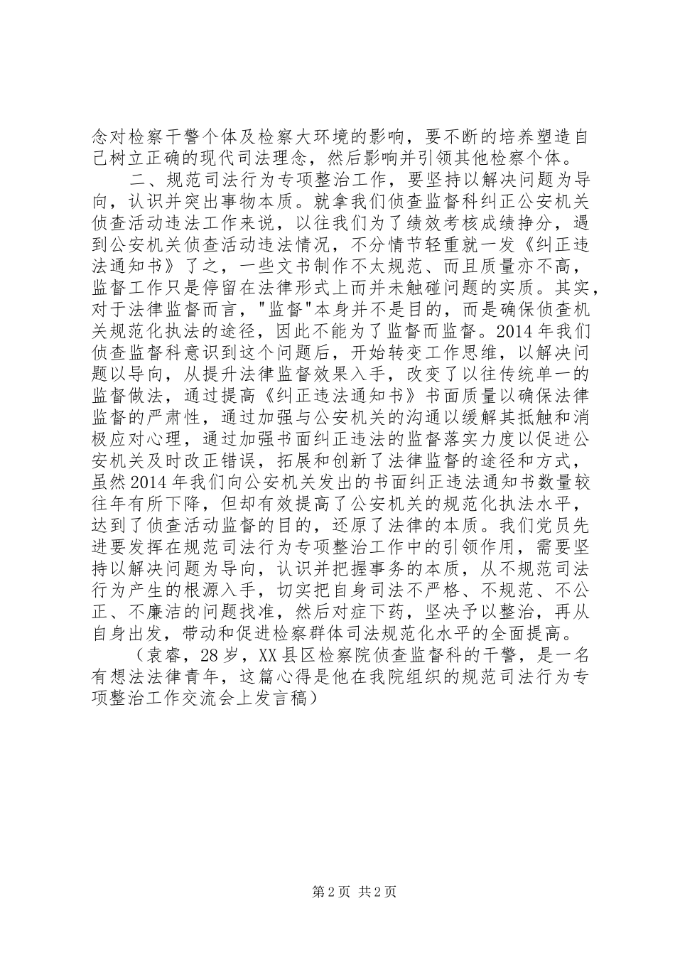 侦查监督科干警规范司法行为心得_第2页