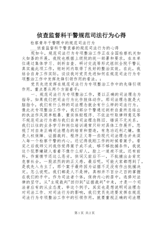侦查监督科干警规范司法行为心得
