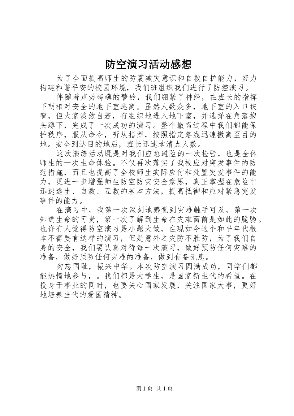 防空演习活动感想_第1页