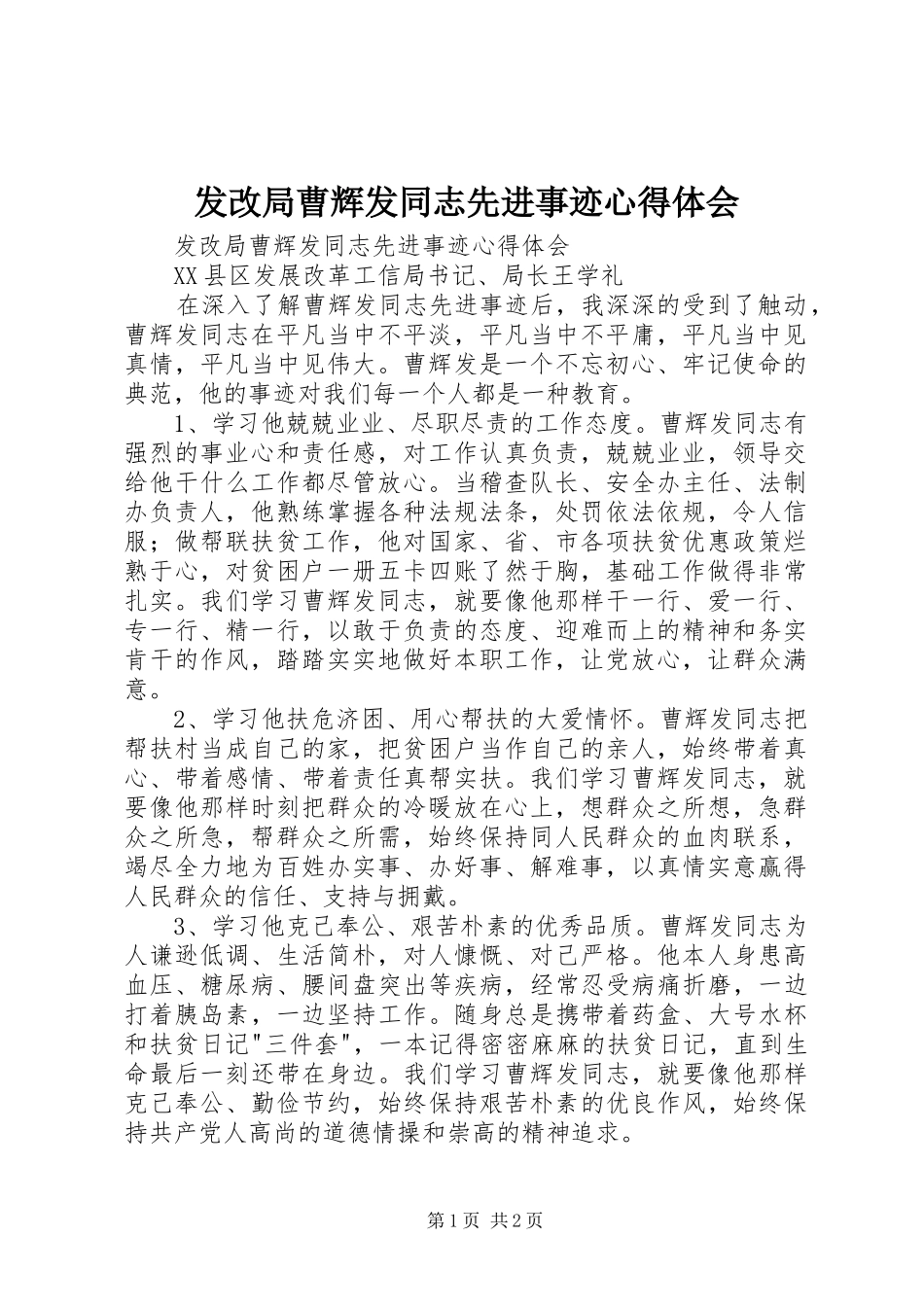 发改局曹辉发同志先进事迹心得体会_第1页