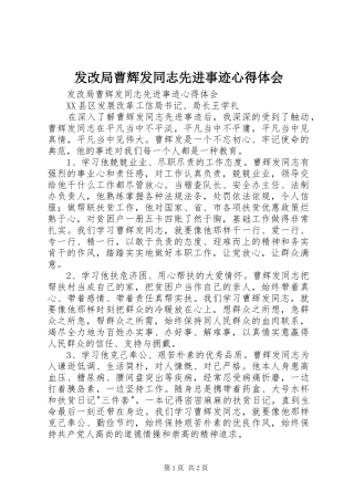 发改局曹辉发同志先进事迹心得体会