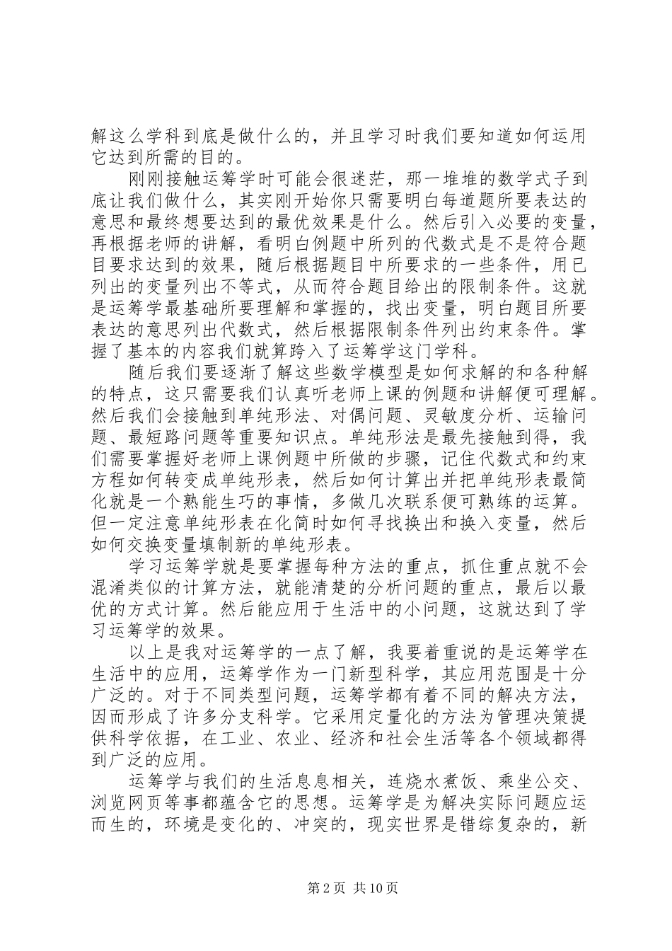 学习运筹学的心得_第2页