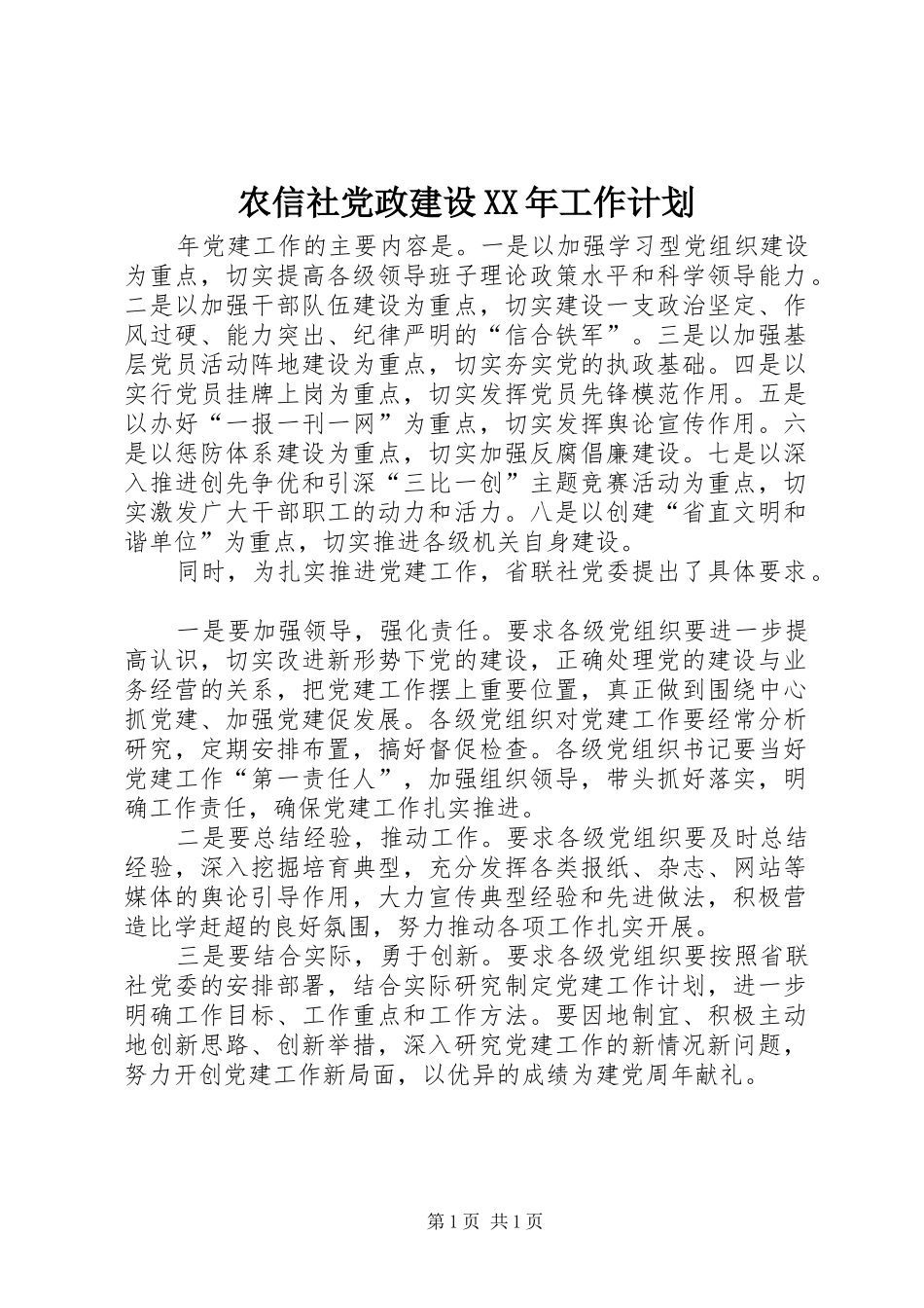 农信社党政建设XX年工作计划 _第1页