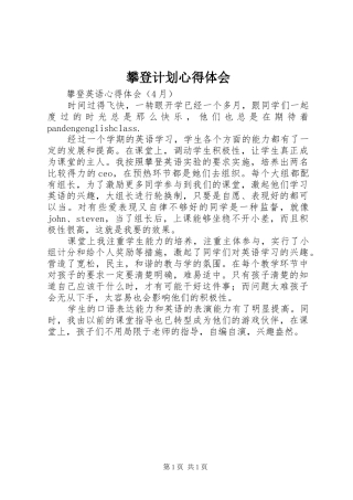 攀登计划心得体会 