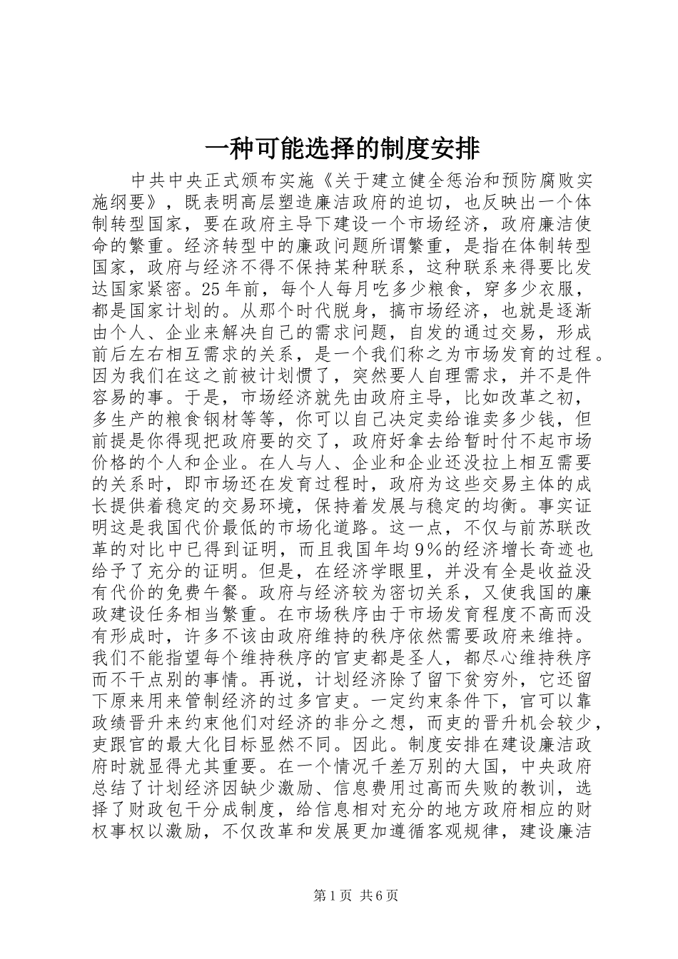 一种可能选择的制度安排 _第1页
