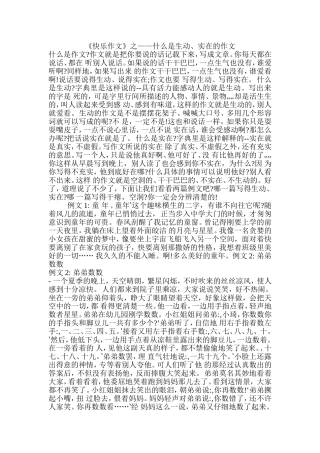 《快乐作文》之——什么是生动、实在的作文