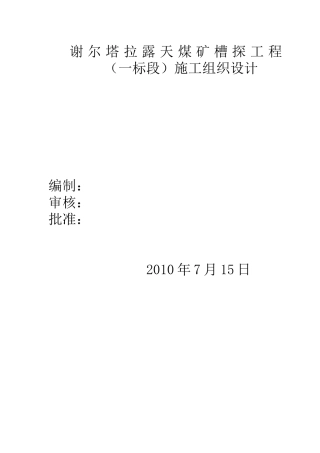 谢尔塔拉露天煤矿槽探工程_(一标段)施工组织设计