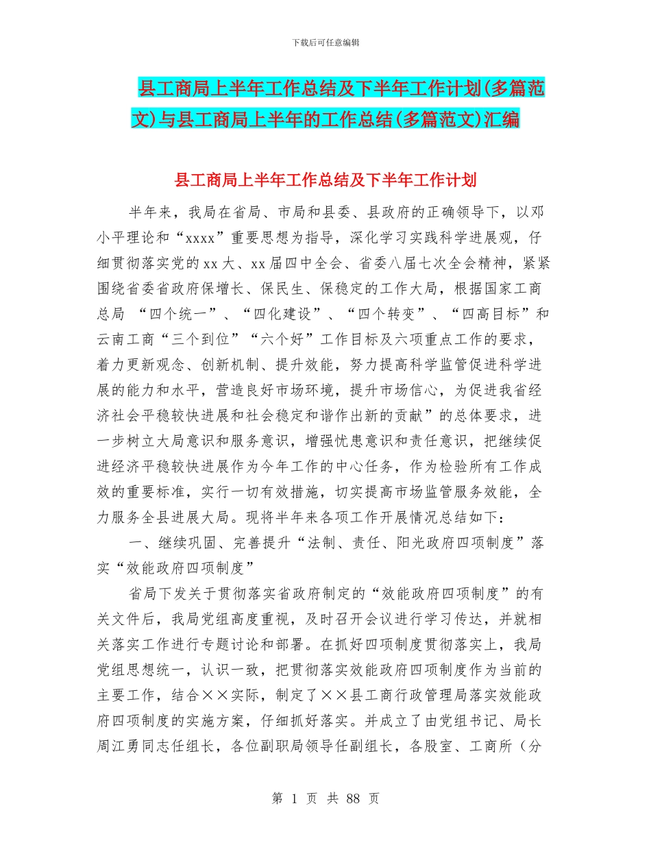县工商局上半年工作总结及下半年工作计划与县工商局上半年的工作总结(多篇范文)汇编_第1页