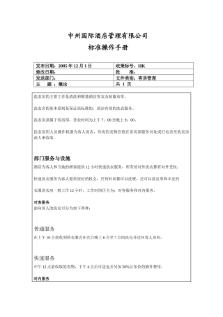 三星级酒店洗衣房工作程序