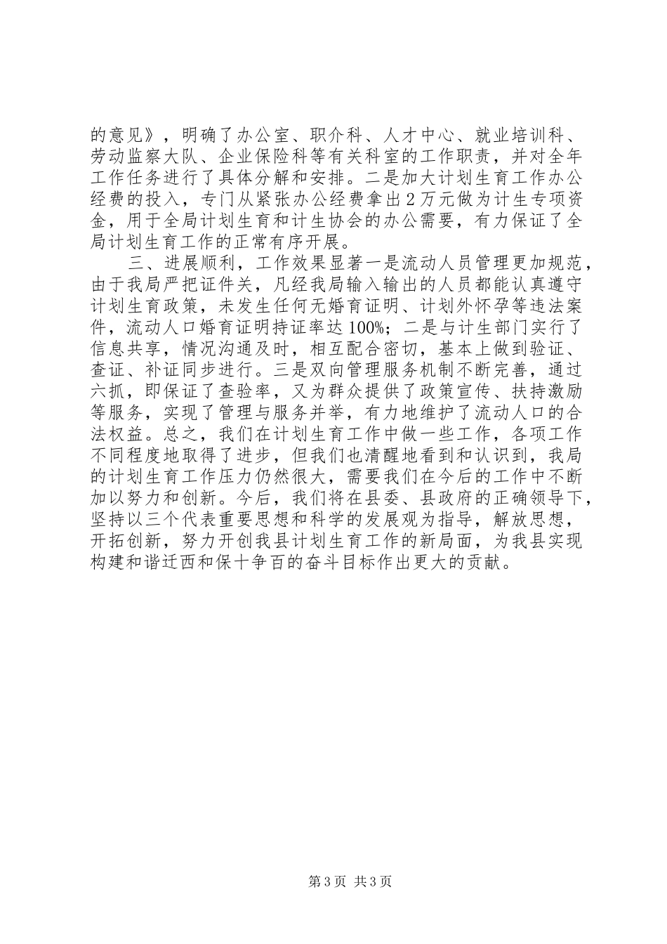 局XX年计划生育工作总结 _第3页
