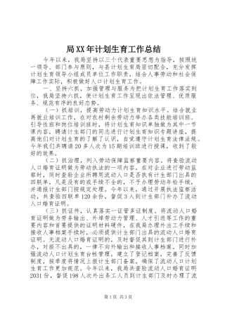局XX年计划生育工作总结 