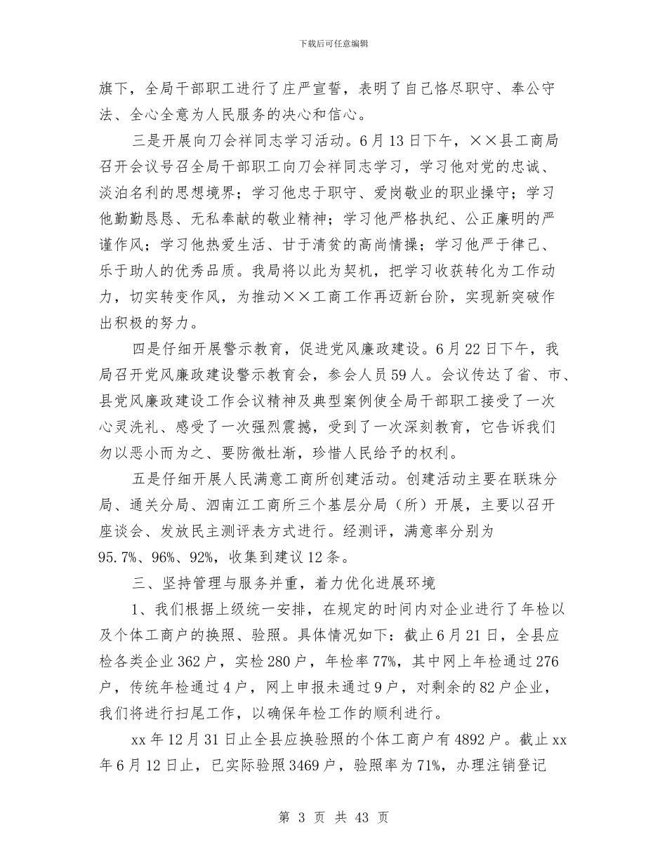 县工商局上半年工作总结及下半年工作计划与县工商局上半年工作总结及下半年工作计划汇编_第3页
