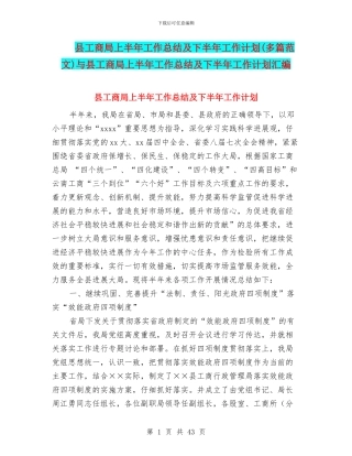 县工商局上半年工作总结及下半年工作计划与县工商局上半年工作总结及下半年工作计划汇编