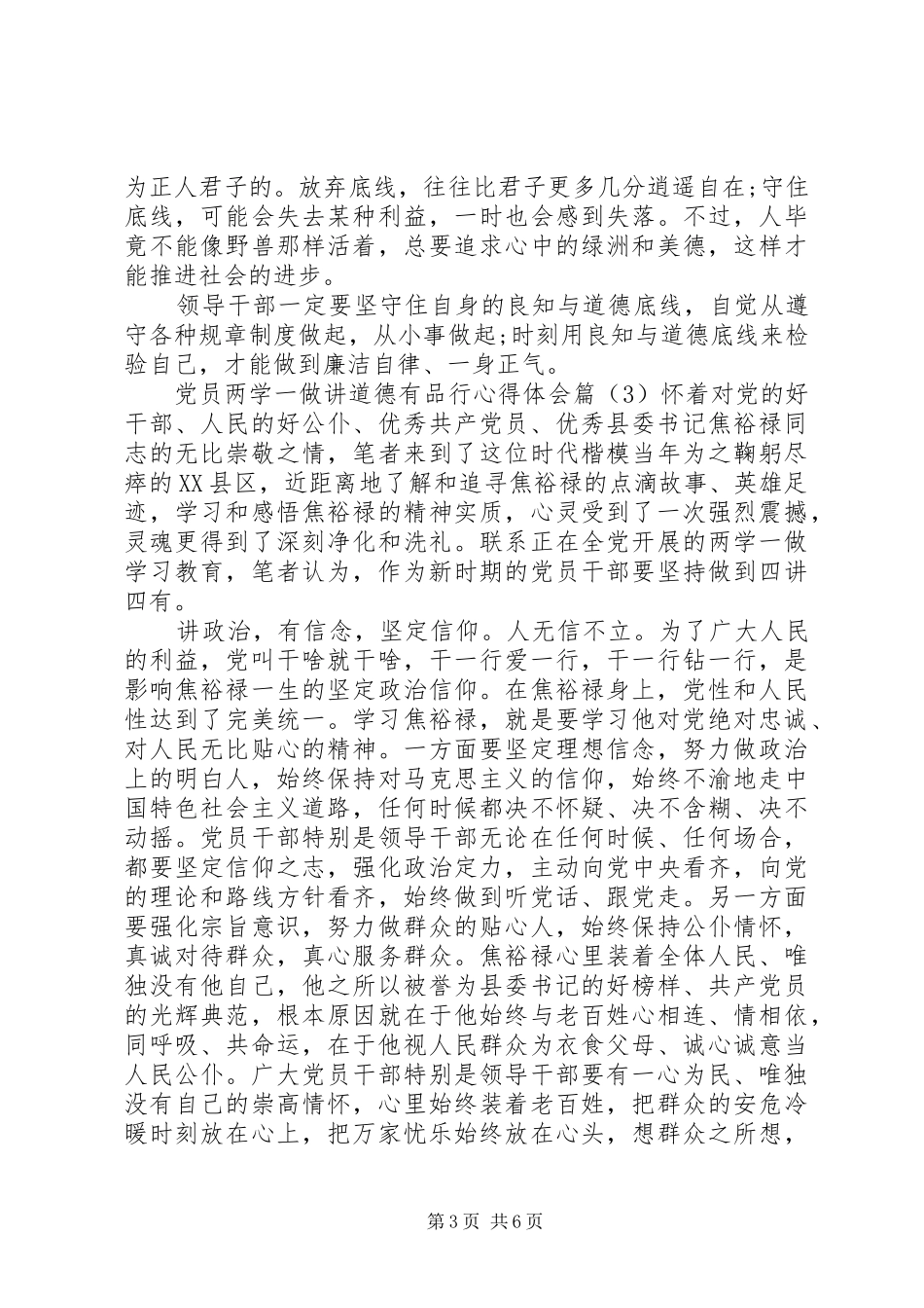 【党员两学一做讲道德有品行心得体会5篇】党员两学一做心得体会_第3页
