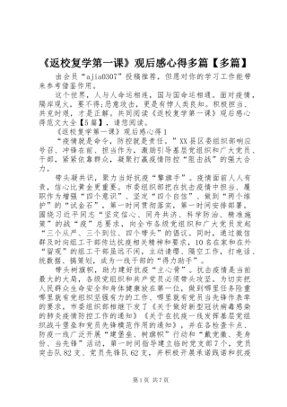 《返校复学第一课》观后感心得多篇【多篇】