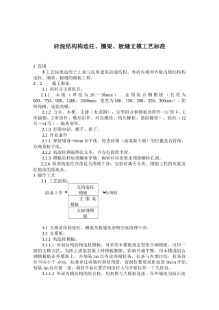 砖混结构构造柱圈梁板缝支模施工工艺标准