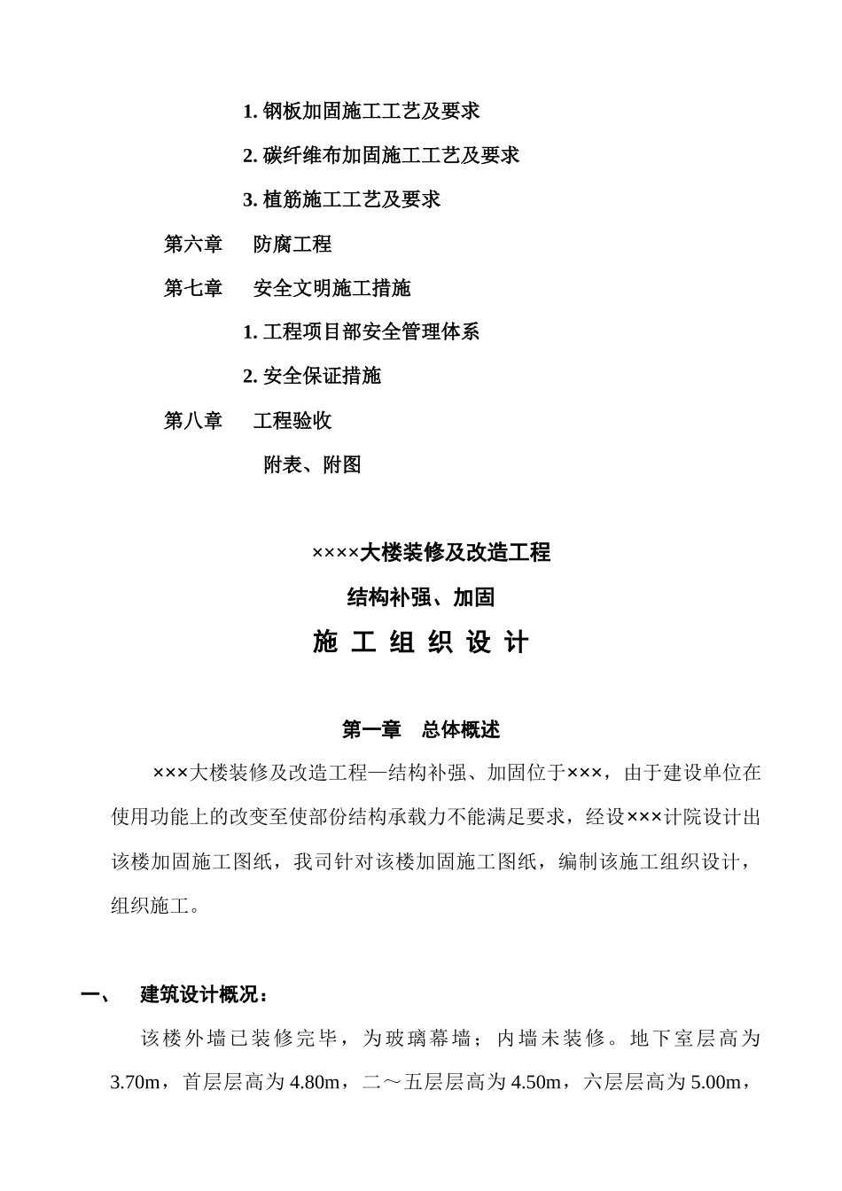 结构补强与加固工程施工组织设计_第2页