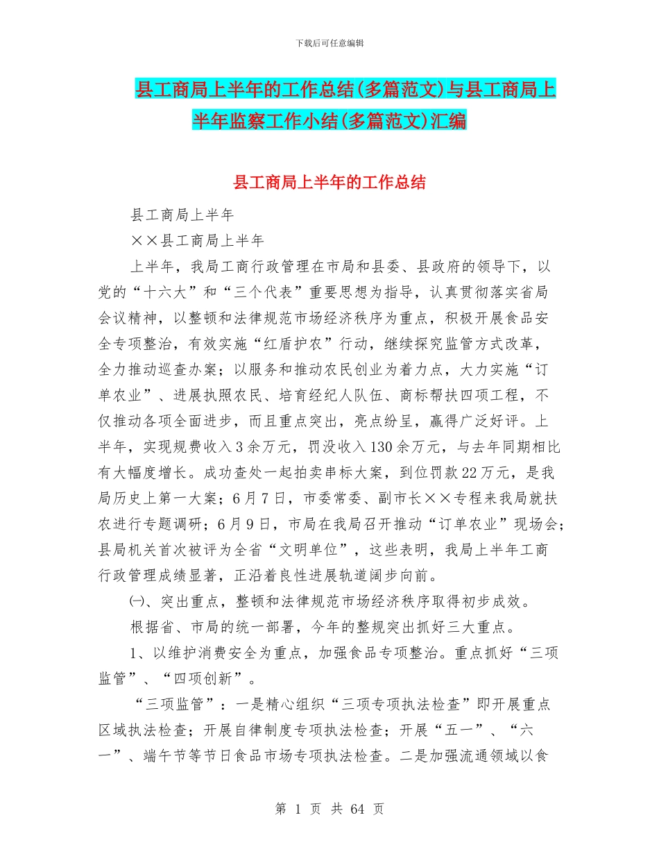 县工商局上半年的工作总结与县工商局上半年监察工作小结(多篇范文)汇编_第1页