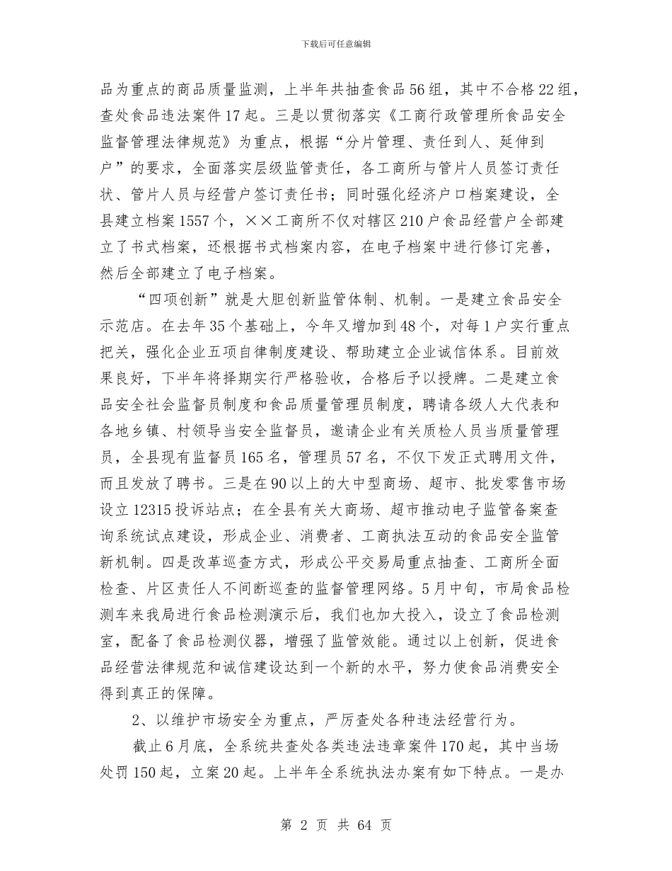 县工商局上半年的工作总结与县工商局上半年监察工作小结(多篇范文)汇编_第2页