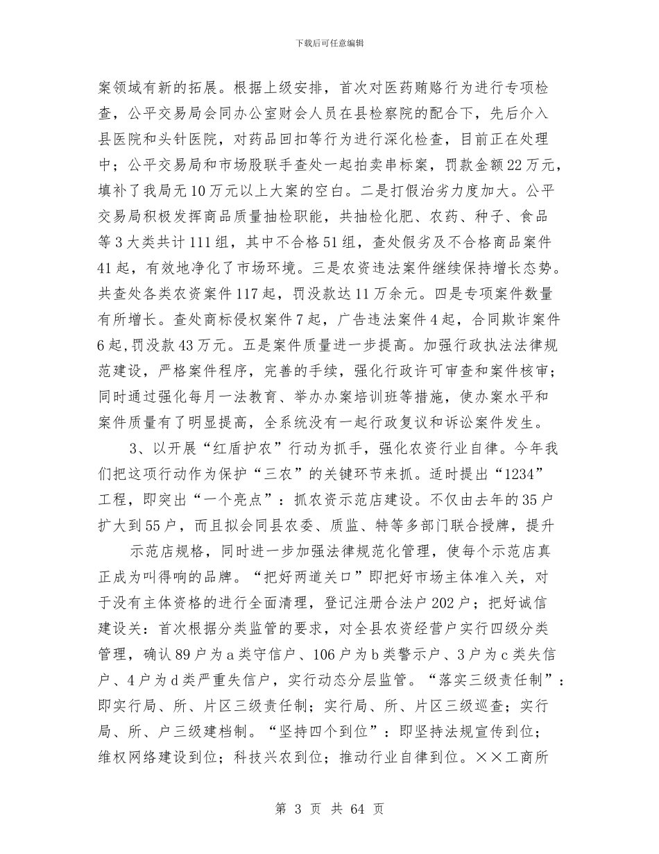 县工商局上半年的工作总结与县工商局上半年监察工作小结(多篇范文)汇编_第3页