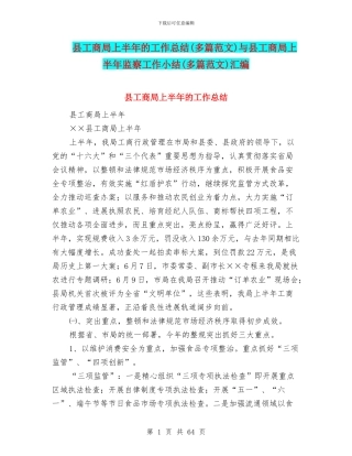 县工商局上半年的工作总结与县工商局上半年监察工作小结(多篇范文)汇编