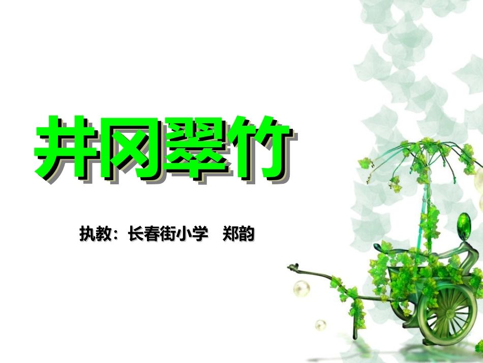 鄂教版六年级下册《井冈翠竹》郑韵_第1页