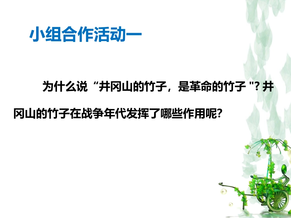 鄂教版六年级下册《井冈翠竹》郑韵_第2页