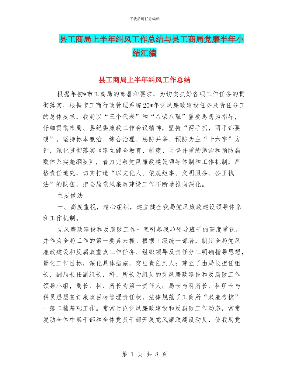 县工商局上半年纠风工作总结与县工商局党廉半年小结汇编_第1页