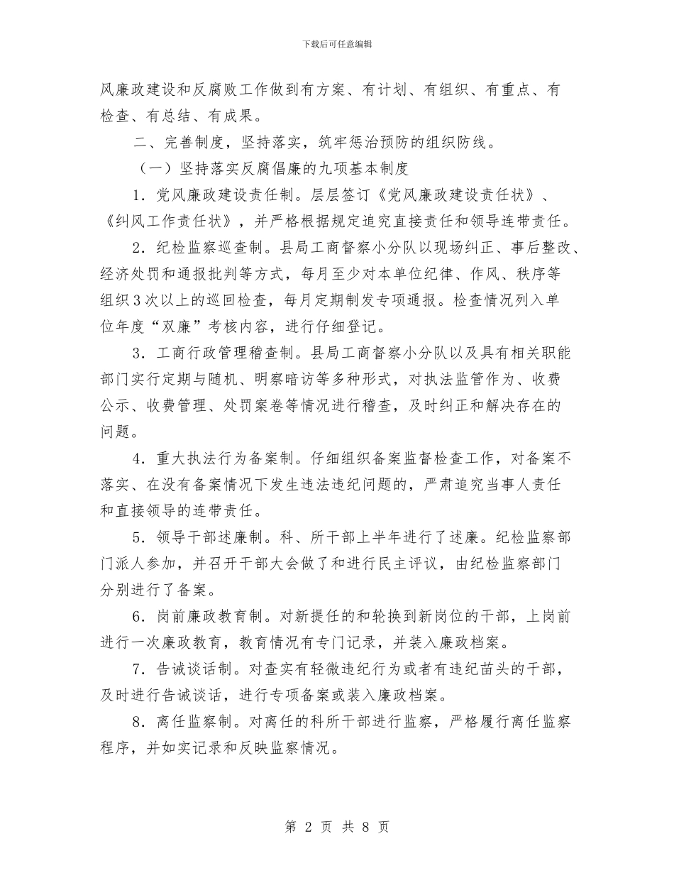 县工商局上半年纠风工作总结与县工商局党廉半年小结汇编_第2页