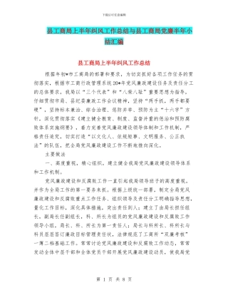 县工商局上半年纠风工作总结与县工商局党廉半年小结汇编