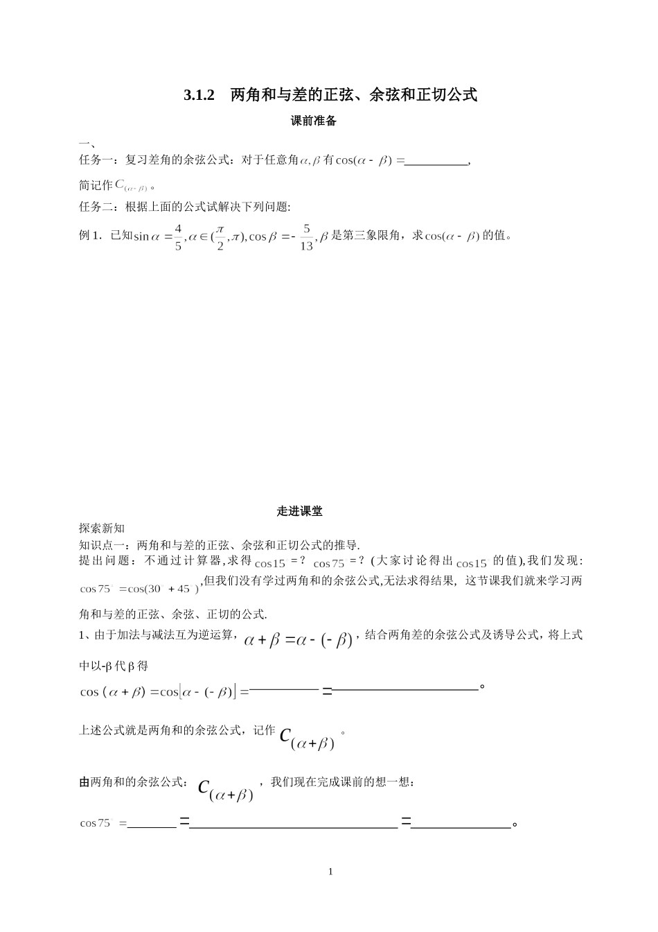 两角和与差的余弦公式学案1_第1页